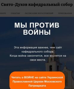 БПЦ назвала информацию “Мы против войны” на сайте sabor.by “политической” и не имеющей отношения к ее официальной позиции