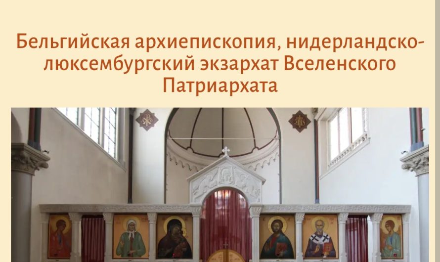 Отказ от связей с патриархом Кириллом происходит не только в УПЦ, но и в православной диаспоре Европы