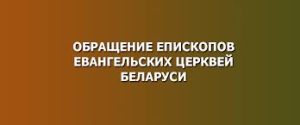 Епископы Евангельских церквей Беларуси призвали верующих к усиленному посту и молитве 3-5 марта в интенции прекращения войны в Украине