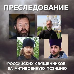 Преследование российских священников за антивоенную позицию. Карточки