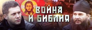 Телеканал «Спас» снял фильм о войне в Украине. И призвал не искать ее причины в газетах