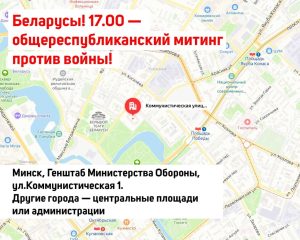 Беларусь. 27 февраля. Общереспубликанский митинг против войны