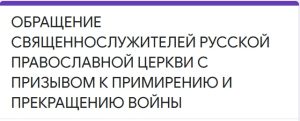 Обращение священнослужителей РПЦ с призывом к примирению и прекращению войны