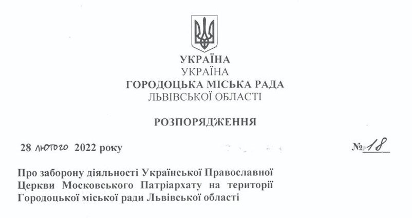 В одном из городов Львовской области власти запретили деятельность УПЦ МП