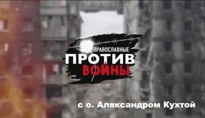 О «коллективной ответственности» и вине: в гостях у сестры Вассы белорусский священник Александр Кухта