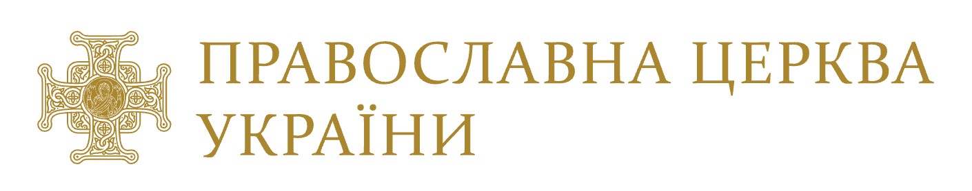 Обращение Предстоятеля ПЦУ митрополита Епифания к главе РПЦ патриарху Кириллу