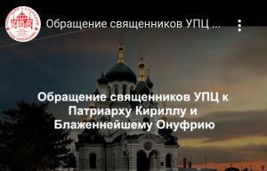 Православные клирики УПЦ отказываются поминать патриарха Кирилла