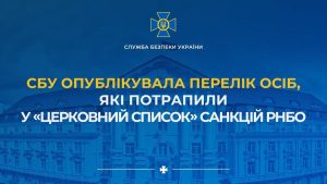 СБУ назвала имена представителей УПЦ, которые попали под санкции Украины