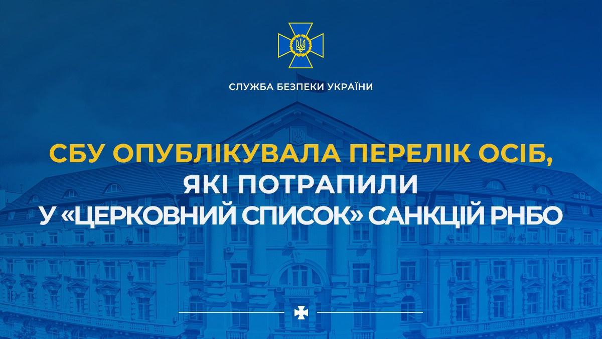 СБУ назвала имена представителей УПЦ, которые попали под санкции Украины