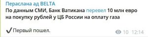 Ватикан НЕ закупал российские рубли для оплаты газа