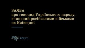 Всеукраинский Совет церквей и религиозных организаций принял заявление о геноциде украинского народа, совершенного российскими военными на Киевщине