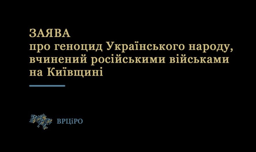 Всеукраинский Совет церквей и религиозных организаций принял заявление о геноциде украинского народа, совершенного российскими военными на Киевщине