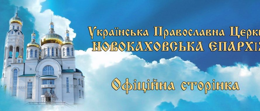 Новокаховская епархия УПЦ МП разоблачает фейки российских СМИ