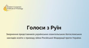 Голоса из руин: Обращение украинских евангельских богословов в связи с войной РФ против Украины