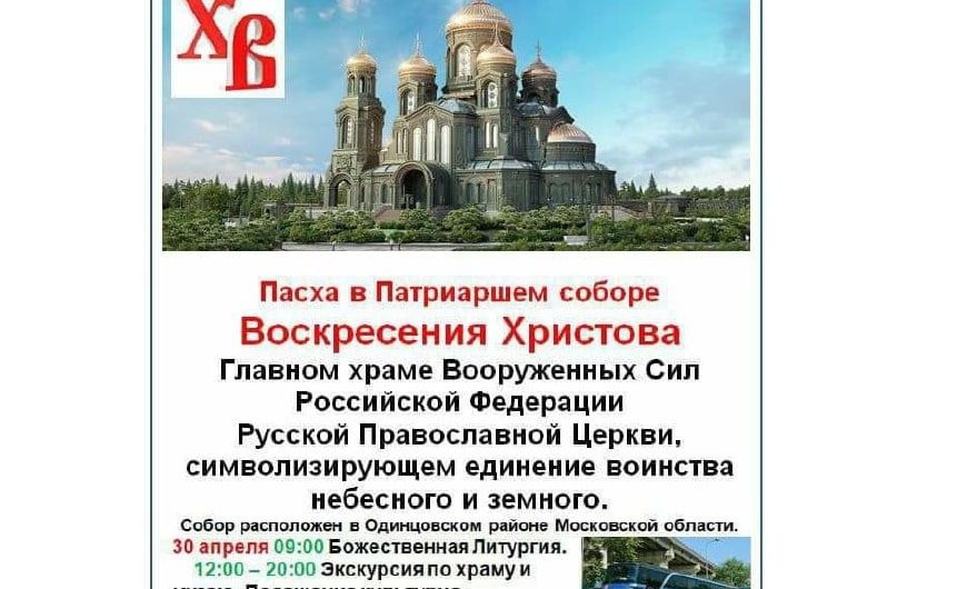 Белорусский священник, поддерживавший милицейский произвол, приглашает отметить Пасху в храме Вооруженных сил РФ