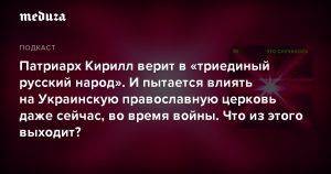 В подкасте «Медузы» Андрей Шишков и Владимир Бурега рассуждают о судьбе православия в России и Украине