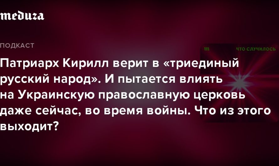 В подкасте «Медузы» Андрей Шишков и Владимир Бурега рассуждают о судьбе православия в России и Украине