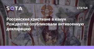 «С лета 2022 года мы стали собираться небольшой группой единомышленников»: кто эти тайные авторы Рождественской декларации — разбиралась «Сота»