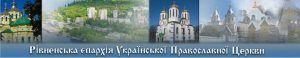 Епархиальный совет Ровенской епархии УПЦ: обращаемся с просьбой об автокефалии