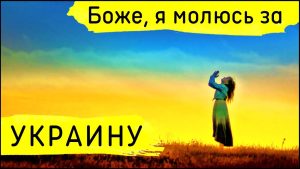 «Боже, я молюсь за Украину» в Амстердаме