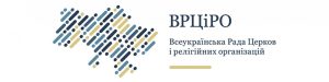 Всеукраинский Совет Церквей и Религиозных Организаций обратился к религиозным лидерам Республики Беларусь