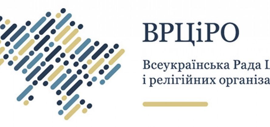 Всеукраинский Совет Церквей и Религиозных Организаций обратился к религиозным лидерам Республики Беларусь