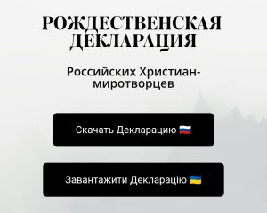 10 месяцев войны: Рождественская миротворческая декларация христиан России. Видеоверсия