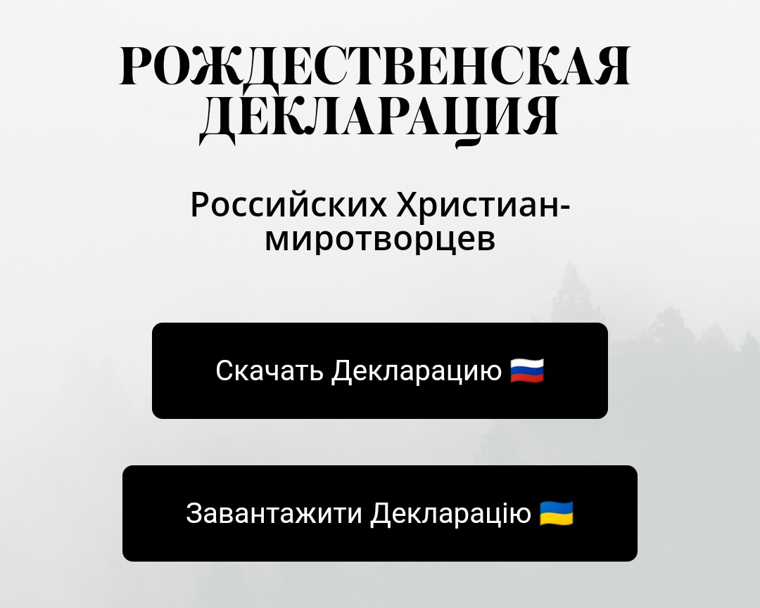 Рождественская декларация российских христиан. Текст