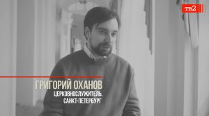 «Возможно, это война против сатанистов. Только сатанисты не на той стороне»: церковнослужитель из Санкт-Петербурга