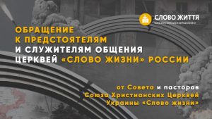 Церкви движения «Слово Жизни» Украины прекращают братские отношения с движением «Слово Жизни» России