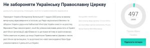 Украинские православные создали петицию к Зеленскому с просьбой не запрещать УПЦ