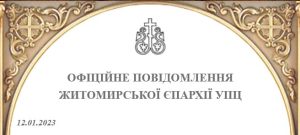 Житомирская епархия прокомментировала случай разоблачения прислужника монастыря