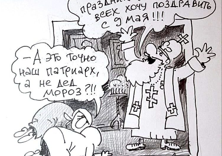 «А это точно наш патриарх?»: белорусский карикатурист продолжает иронизировать над милитаристской риторикой патриарха Кирилла