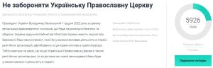 За 6 дней собрали почти четверть от нужного числа: защитники УПЦ продолжают собирать подписи под петицией с просьбой не запрещать церковь