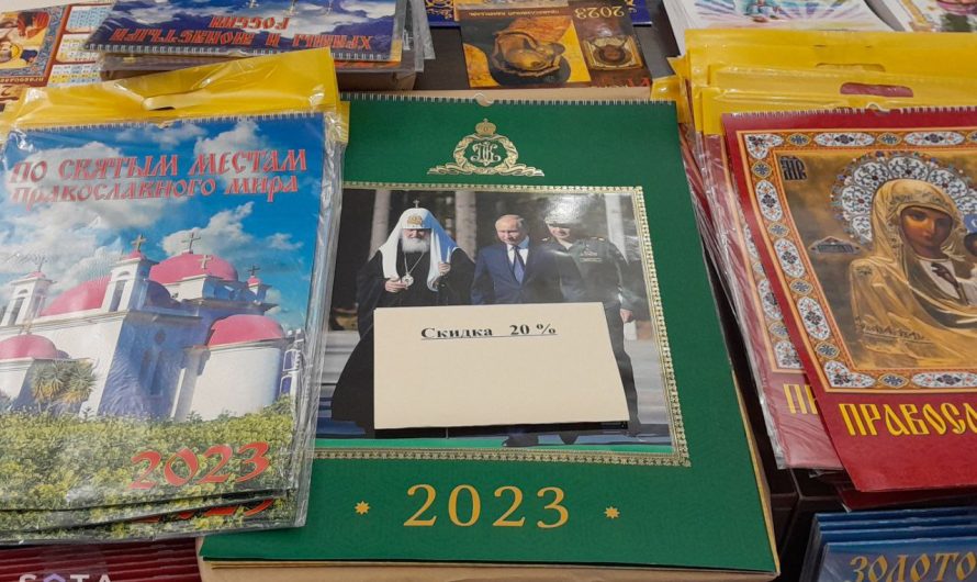 Церковный календарь на 2023 год с портретами Путина и Шойгу