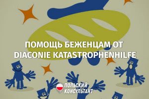 Немецкие протестанты окажут финансовую помощь украинским беженцам в Польше