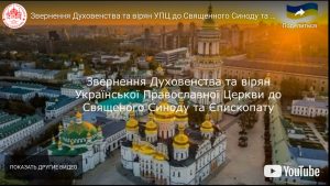 Инициатива снизу. Духовенство и прихожане УПЦ выступили с десятью вопросами к своему Синоду