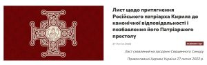 Глава ПЦУ обратился к Вселенскому Патриарху с просьбой о лишении патриаршего сана главы РПЦ