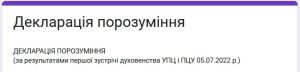 Декларация о понимании: первый итоговый документ после диалоговой встречи УПЦ и ПЦУ