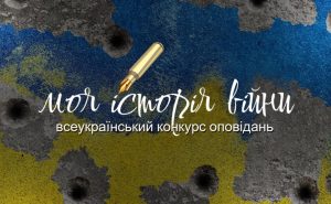 Моя история войны. Всеукраинский конкурс рассказов