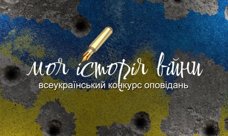 Моя история войны. Всеукраинский конкурс рассказов