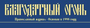 Редакция сайта «Благодатный Огонь» требует лишить сана всех подписантов антивоенного обращения священников