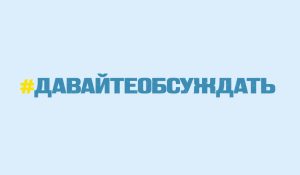 Журналистский медиапроект #ДавайтеОбсуждать