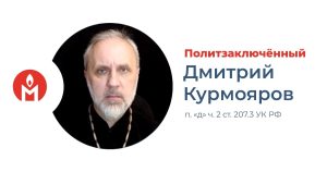 Иеромонах Иоанн (Курмояров) признан политзаключенным