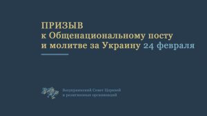 Призыв ВСЦиРО к общенациональному посту и молитве 24 февраля