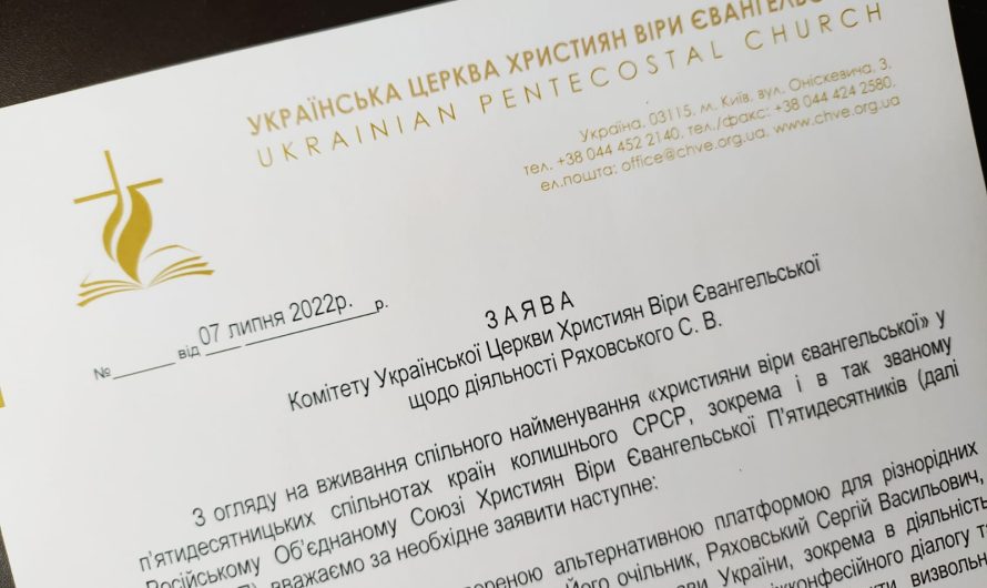 «Несовместима с библейским учением». Украинские пятидесятники выступили с заявлением в отношении Ряховского