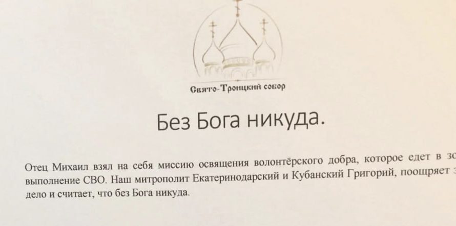 «Без Бога никуда»: новая услуга по освящению помощи для российских военных появилась в одном из краснодарских храмов