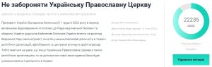 Почти 90% от нужного минимума подписей собрала петиция с просьбой не запрещать УПЦ