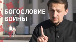 Как слова Христа приобрели милитари-смысл. Новый ролик на канале «Batushka ответит»