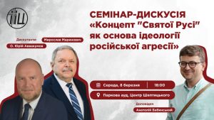 «Концепт «Святой Руси» как основа идеологии русской агрессии»